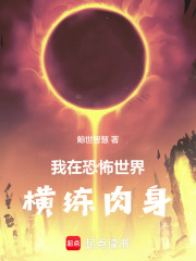 我在恐怖世界横练肉身封面图片