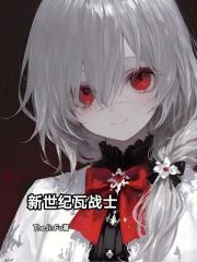 新世纪瓦战士封面图片