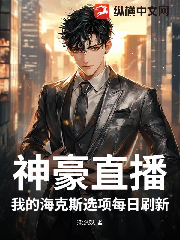 神豪直播：我的海克斯选项每日刷新封面图片