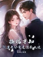 换嫁才知，阴湿老公竟是隐藏大佬！封面图片