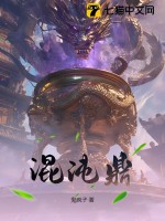 混沌鼎封面图片