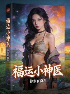 福运小神医封面图片