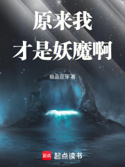 原来我才是妖魔啊封面图片