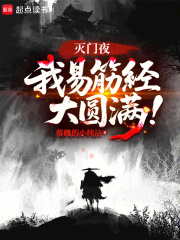 灭门夜，我易筋经大圆满！封面图片