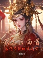 我太后面首，为何不能权倾天下封面图片