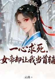 一心求死，女帝却让我当首辅封面图片