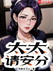 太太请安分封面图片