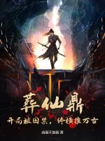 葬仙鼎：开局被囚禁，终横推万古封面图片