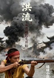 洪流：从普通长毛开始封面图片