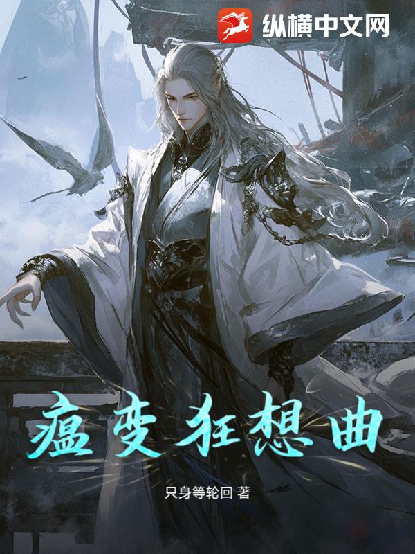 瘟变狂想曲封面图片