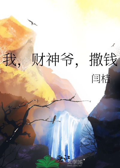 我，财神爷，撒钱封面图片