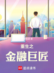 重生之金融巨匠封面图片