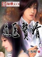 道医赘婿封面图片