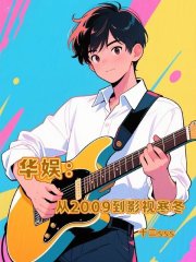 华娱：从2009到影视寒冬封面图片