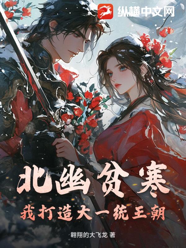 北幽贫寒？我打造大一统王朝封面图片