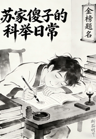 苏家傻子的科举日常封面图片