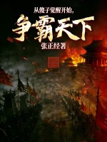 从傻子觉醒开始，争霸天下！封面图片