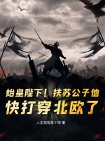 始皇陛下！扶苏公子他，快打穿北欧了！封面图片