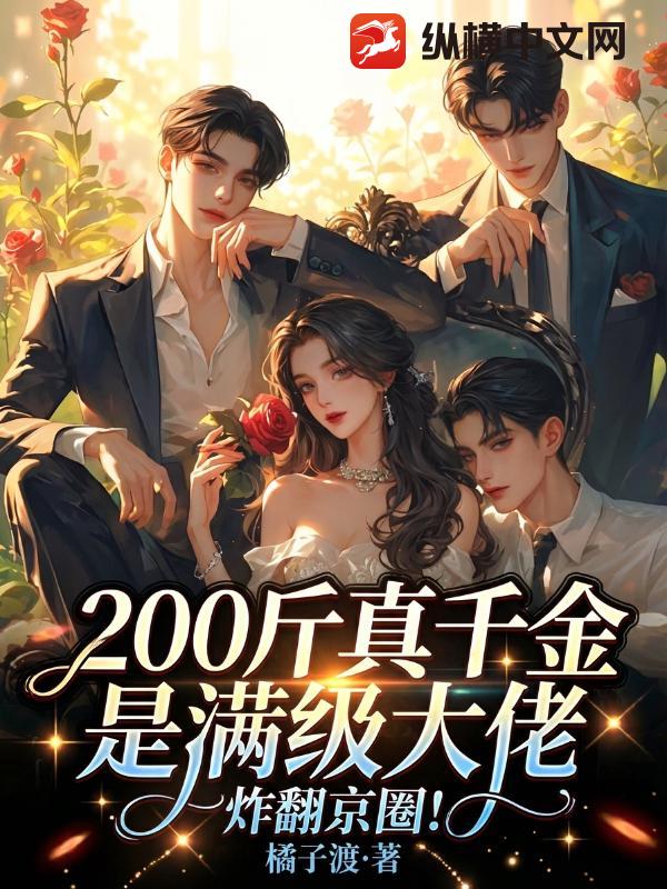 200斤真千金是满级大佬，炸翻京圈！封面图片