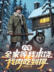 六零：全家等我求饶，我肉吃到撑封面图片