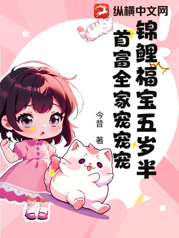 锦鲤福宝五岁半，首富全家宠宠宠封面图片