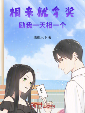 相亲就拿奖励，我一天相一个封面图片