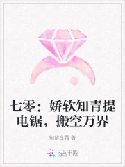七零：娇软知青提电锯，搬空万界封面图片
