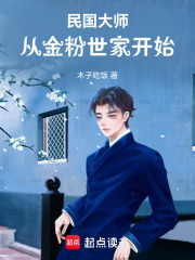 民国大师：从文豪开始崛起封面图片