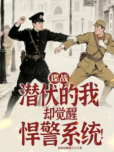 谍战：潜伏的我却觉醒悍警系统！封面图片