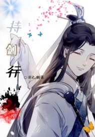 持剑行封面图片