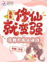 氪金修仙就变强？可我只有十块钱封面图片