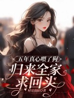 五年真心喂了狗，归来全家求回头封面图片