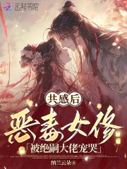 共感后，恶毒女修被绝嗣大佬宠哭封面图片