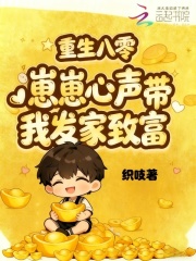 重回八零，崽崽心声带我发家致富封面图片