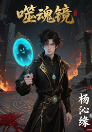 噬魂镜封面图片