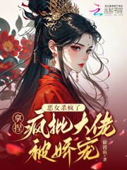 恶女杀疯了，拿捏疯批大佬被娇宠封面图片