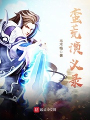 蛮荒演义录封面图片