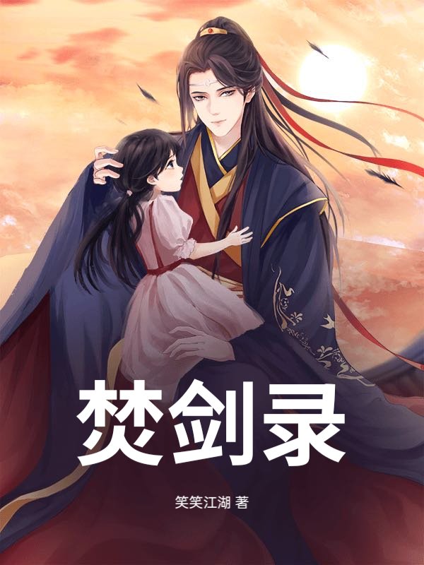 焚剑录封面图片