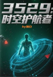 3529：时空护航者封面图片