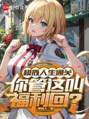 模拟人生通关，你管这叫福利回？封面图片