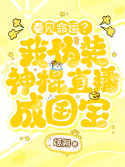 看见命运？我伪装神棍直播成国宝封面图片