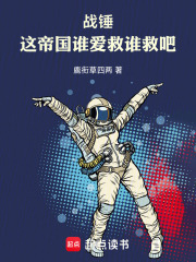 战锤：这帝国谁爱救谁救吧！封面图片