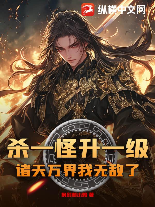 杀一怪升一级，诸天万界我无敌了！封面图片