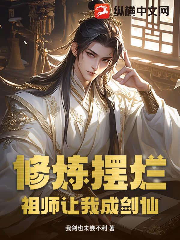 修炼摆烂，祖师让我成剑仙！封面图片