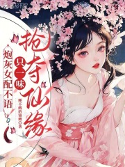 炮灰女配不语，只一味抢夺仙缘！封面图片