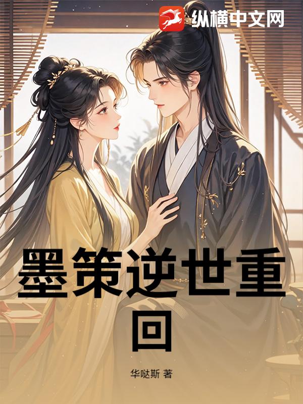 墨策逆世重回封面图片