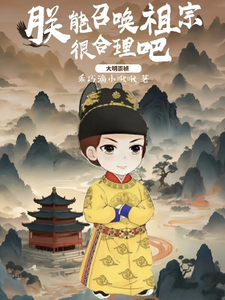 大明崇祯：朕能召唤祖宗很合理吧封面图片