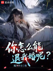 你怎么能退我婚呢？封面图片