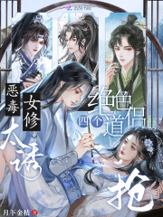恶毒女修太诱，四个绝色道侣抢封面图片