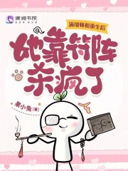 满级师祖重生后，她靠符阵杀疯了封面图片